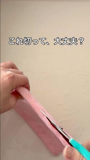 切ると袋になる？羊毛フェルトの不思議な作り方