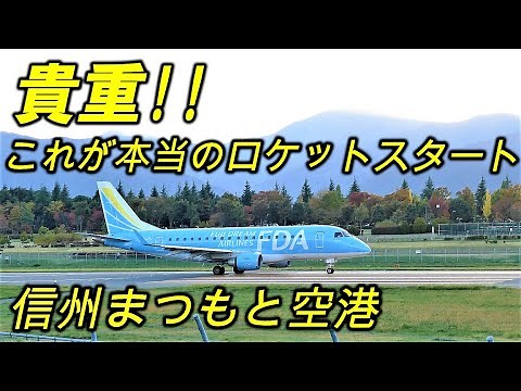 FDA これが!! 本当のロケットスタート!! 信州まつもと空港