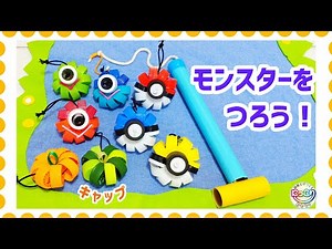 No.148「モンスターをつろう !」【保育士の手作りおもちゃ】
