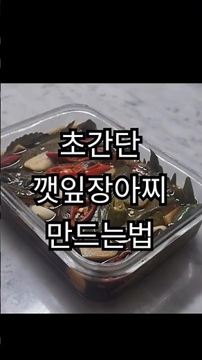 초간단 깻잎 장아찌 만드는 법 #깻잎장아찌