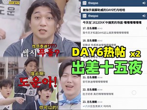 韩网热议🔥出差十五夜JYP特辑爆笑名场面“DAY6笑点打击率太高了，瓶家好像有很多眼神清澈的综艺狂人”