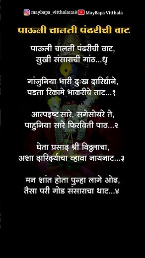 पाऊली चालती पंढरीची वाट | Pauli Chalati Pandharichi Vat ✨#abhang #vitthal #bhakti #अभंगwithlyrics