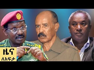 የ ቀን የአማርኛ ዜና መስከረም 19 - 2018 ዓም - Abbay News - Ethiopia
