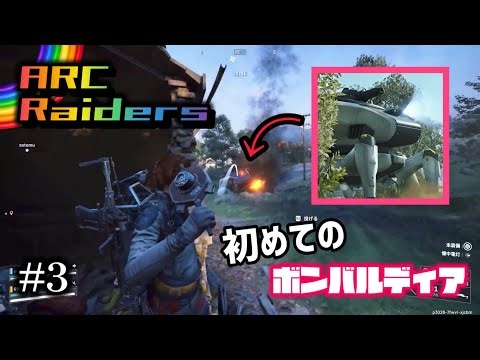 【ARC Raiders】初のボンバルディア狩り命懸けすぎる【#3】
