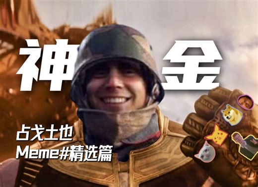 【战地1】这三分钟将夺走你所有神金的Meme#精选篇