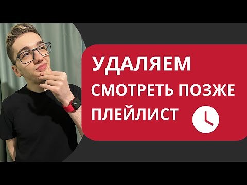 Удаляем СМОТРЕТЬ ПОЗЖЕ плейлист. Разработал своё расширение