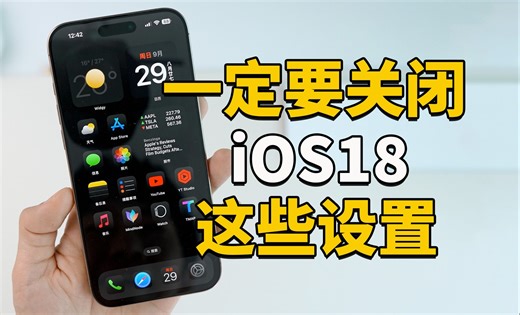 升级iOS18之后，一定要进行的设置！｜大耳朵TV