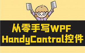 【B站最全完整版】2023全新录制 从零学习WPF HandyControl控件， WPF从零手写客户端项目实战（上位机/UI/自定义控件)B0841