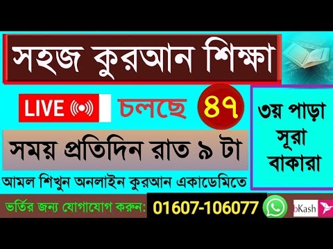 Quran shikkha 7/4/26 সহজ কুরআন শিক্ষা ক্লাস #Quran shikkha #কোরআন শিক্ষা #Nurani Quran shikkha live
