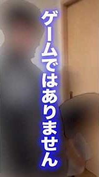 失神ゲームは命を奪います#消防士 #防災