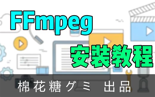 【教程】如何安装FFmpeg