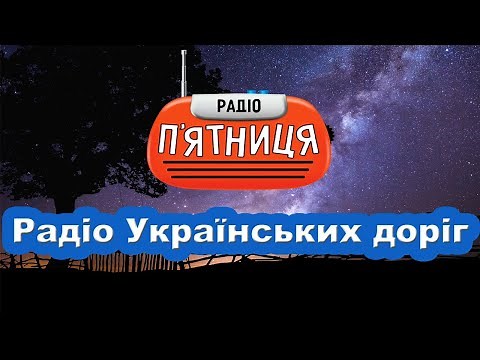 Радіо Українських Доріг (П'ятниця) слухати онлайн