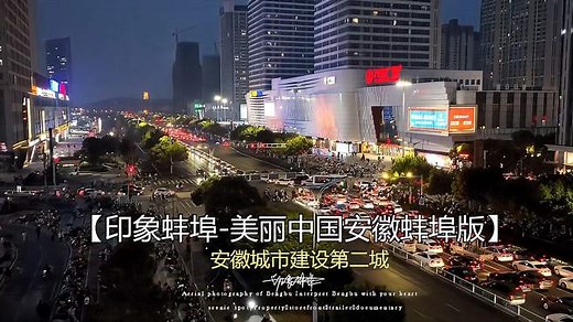 「印象蚌埠-美丽中国安徽蚌埠版」航拍淮河风情皖北六市之蚌埠篇