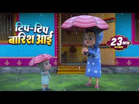 टिप टिप बारिश आई | Tip Tip Baarish Aayee | Hindi Nursery Rhyme for Kids | Dump Kids Rhymes