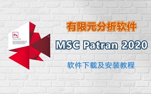 有限元分析MSC Patran 2020软件下载及安装教程