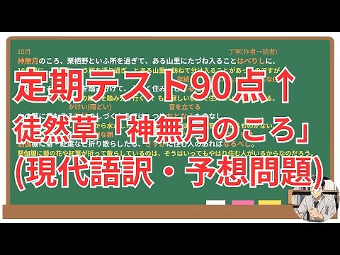 A thorough explanation of "Kannazuki no Koro" (Tsurezuregusa)! (Test preparation, modern Japanese...