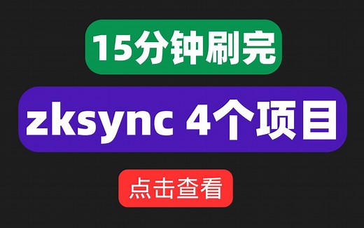 zksync era 刷空投教程新手攻略，一口气交互4个生态，2023年坚决不能错过的空投