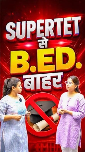 Super TET से B.Ed बाहर? | UP Super TET Eligibility Criteria 2026 Explained