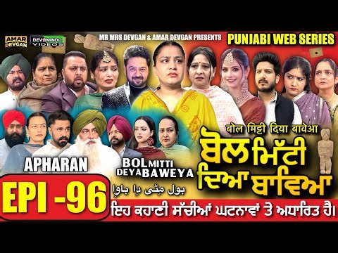 BOL MITTI DEYA BAWEYA | EPI 96 | ਬੋਲ ਮਿੱਟੀ ਦਿਆ ਬਾਵਿਆ #mrmrsdevgan #amardevgan #punjabiwebseries