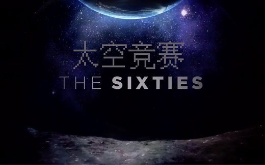 【CNN】六十年代 第7集 太空竞赛 The Sixties - The Space Race