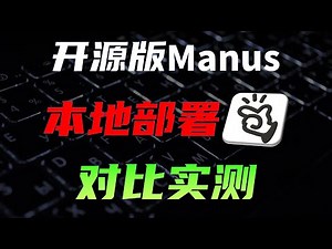 两款开源版manus很强么？本地部署教程+对比实测