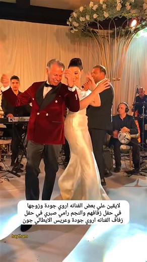 لايقين علي بعض الفنانه اروي جودة وزوجها في حفل زفافهم والنجم رامي صبري في حفل زفافها