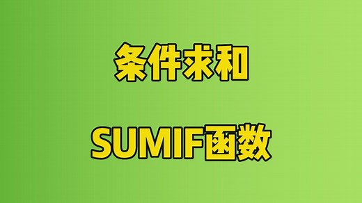 excel教程：excel中sumif函数的使用方法