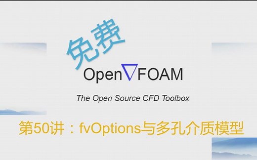 【openFOAM教程】第50讲：fvOptions与多孔介质模型