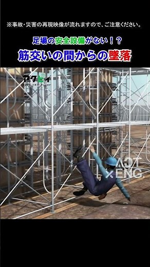 アニメで学ぶ！筋かいの間からの墜落 事故災害事例 #アクビィ #animation #construction