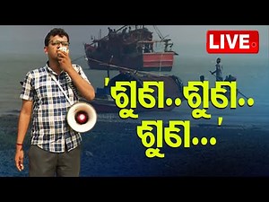 LIVE | ମାଡ଼ିଆସୁଛି ବାତ୍ୟା, ମଧ୍ୟାହ୍ନ ସୁଦ୍ଧା ଦୀଘା ଛାଡ଼ନ୍ତୁ | Cyclone Dana | Cyclone Update | OTV