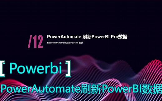 PowerAutomate 刷新PowerBI数据