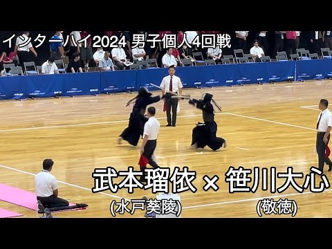 【インターハイ2024】武本瑠依(茨城・水戸葵陵)×笹川大心(佐賀・敬徳) 男子個人4回戦 第71回全国高等学校剣道大会