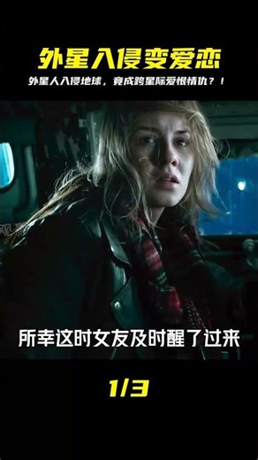 好好的一場外星人入侵，卻為何演變成愛情倫理大戲？ #千面觀影 #恐怖 #驚悚 #影評 #影視解說
