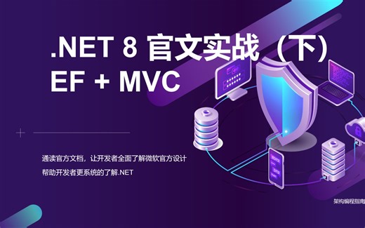【.NET8 入门系列】EF Core + MVC开发选课平台（下）