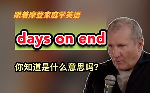 你知道days on end是什么意思吗？（第215期）_哔哩哔哩_bilibili