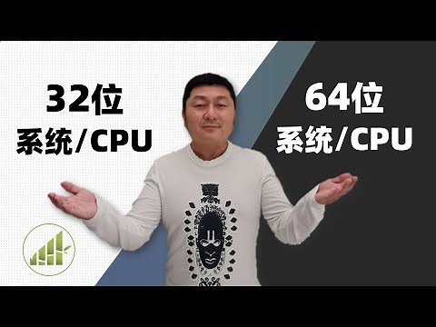 32位电脑升级64位需要注意什么? 32位与64位CPU和系统有什么区别? 【夻白咏技 052期】