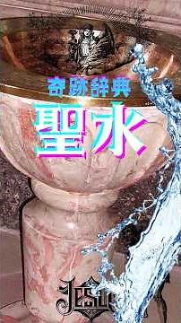 《奇跡辞典》“聖水”と悪魔祓い 悪魔祓いでエクソシストが用いる“聖水”の作り方と神秘学的意味をお教えいたします #呪術 #呪い #悪魔 #聖水 #知識 #shortvideo