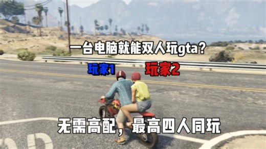 【gtaol】一台电脑双人gta？外网双人mod分享