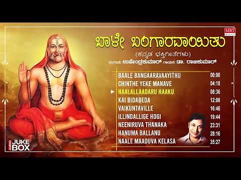 Raghavendra Swamy Songs | Baale Bangaravayithu | Dr. Rajkumar | Kannada Bhakthi Geethegalu