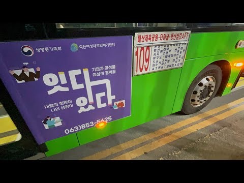 익산 109(시외.고속버스터미널~동산동삼호아파트)