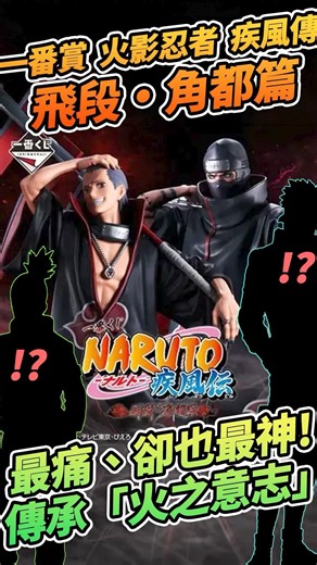 God-Tier Lineup: "🔥Ichiban Kuji Naruto Shippuden: Hidan & Kakuzu Arc🔥" Are you ready to inherit t...