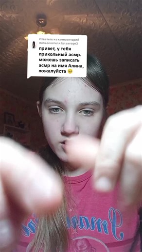 Ответ пользователю @by.savage3 асмр на имя Алина🐼 #алинаасмр #асмр | ASMR