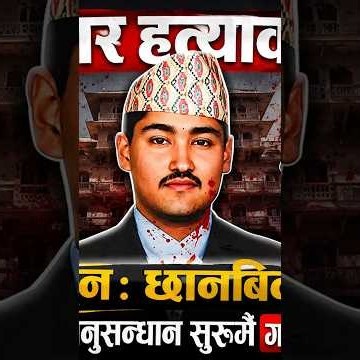 दरबार हत्याकाण्ड पुनः छानबिनः २५ वर्षपछिको अनुसन्धान सुरुमै गम्भीर अन्योलमा !