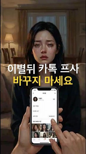 전남친,전여친 카톡 프사 해석법