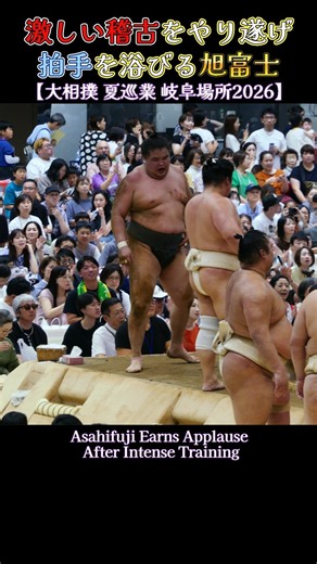 激しい稽古をやり遂げ 拍手を浴びる旭富士❗ 【夏巡業 大相撲 岐阜場所2026】 SUMO Asahifuji