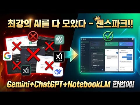 NotebookLM보다 좋은 AI 에이전트!!/ 구글의 Gemini, Grok, ChatGPT를 한방에 쓴다!/ 심지어는 오픈소스 모델까지!!