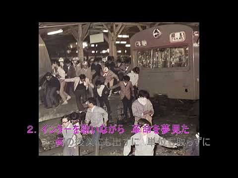 学連時代（The era of the All Japan Student Autonomy Association）