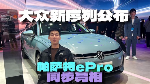 大众推新序列 帕萨特ePro，在新能源市场能抢回失地吗？