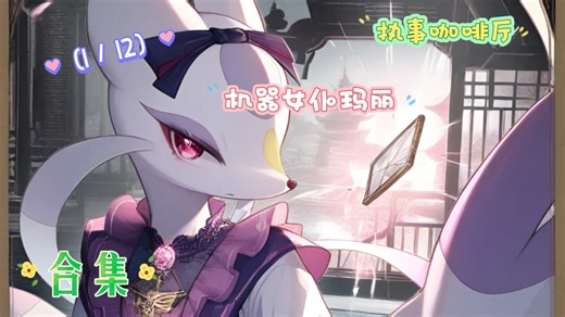 【执事咖啡厅】“为你带来美好的故事”机器女仆玛丽合集(1／12)上