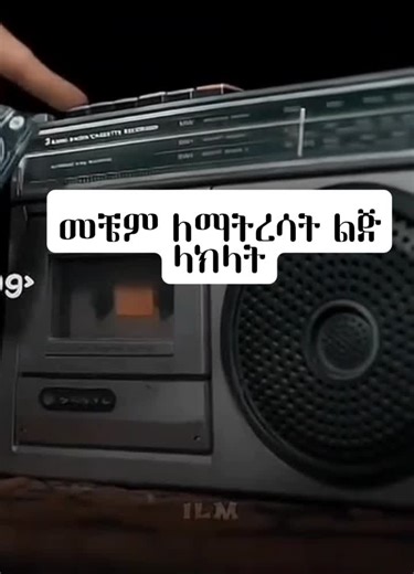 #ethiopian_tik_tok🇪🇹🇪🇹🇪🇹🇪🇹 #vairal #10million #foryou #musica